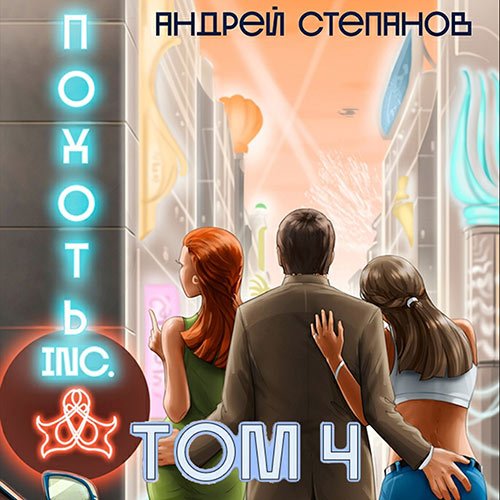 Степанов Андрей. Похоть Inc. Том 4 (Аудиокнига)