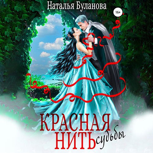 Буланова Наталья. Красная нить судьбы (Аудиокнига)