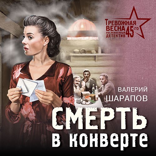 Шарапов Валерий. Смерть в конверте (Аудиокнига)