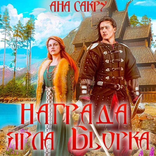 Сакру Ана. Награда ярла Бьорка (Аудиокнига)