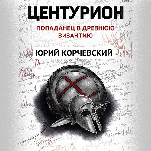 Корчевский Юрий. Центурион. Попаданец в древнюю Византию (Аудиокнига)