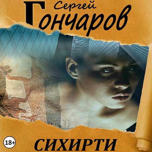 Гончаров Сергей. Сихирти (Аудиокнига)