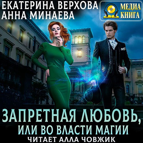 Верхова Екатерина, Минаева Анна. Запретная любовь, или Во власти магии (Аудиокнига)