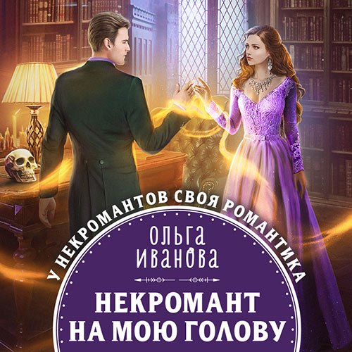 Иванова Ольга. Некромант на мою голову (Аудиокнига)