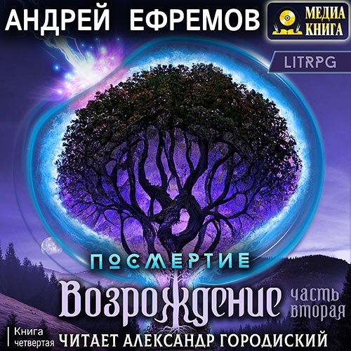 Ефремов Андрей. Возрождение. Часть вторая (Аудиокнига)