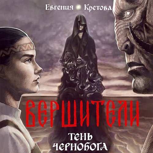 Кретова Евгения. Вершители. Тень Чернобога (Аудиокнига)