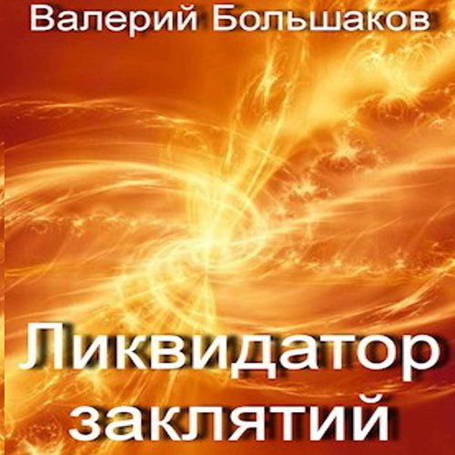 Большаков Валерий. Ликвидатор заклятий (Аудиокнига)