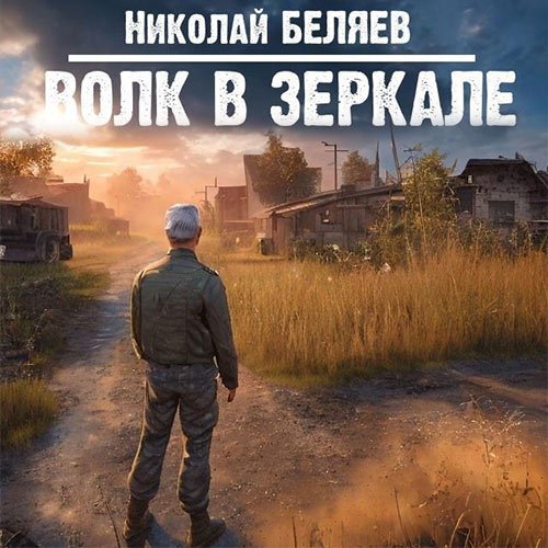 Беляев Николай. Волк в зеркале (Аудиокнига)