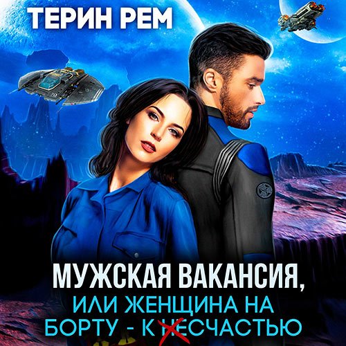 Рем Терин. Мужская вакансия, или Женщина на борту - к несчастью (Аудиокнига)
