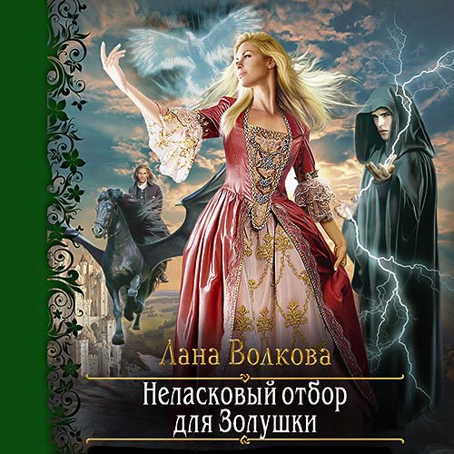 Волкова Лана. Неласковый отбор для Золушки (Аудиокнига)