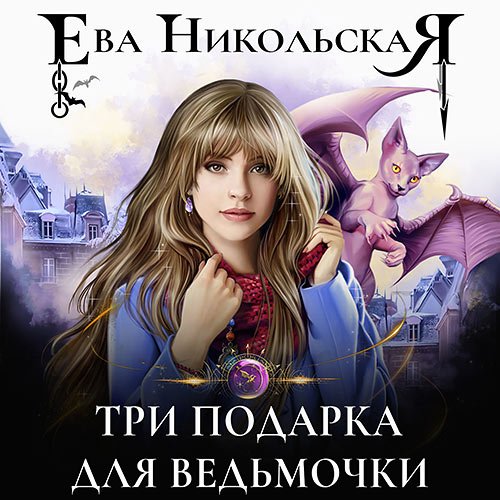 Никольская Ева. Три подарка для ведьмочки (Аудиокнига)