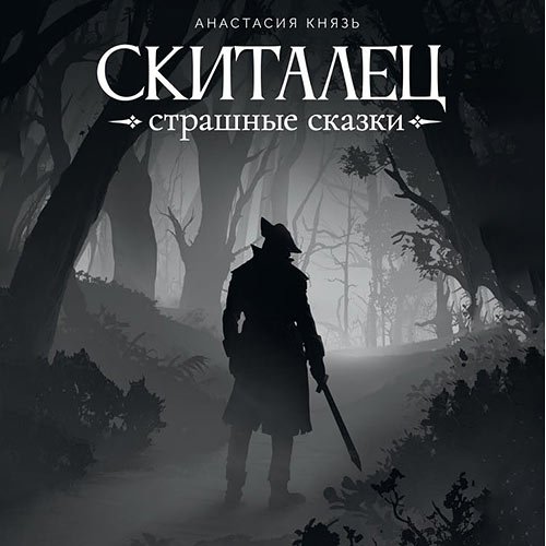 Князь Анастасия. Скиталец. Страшные сказки (Аудиокнига)