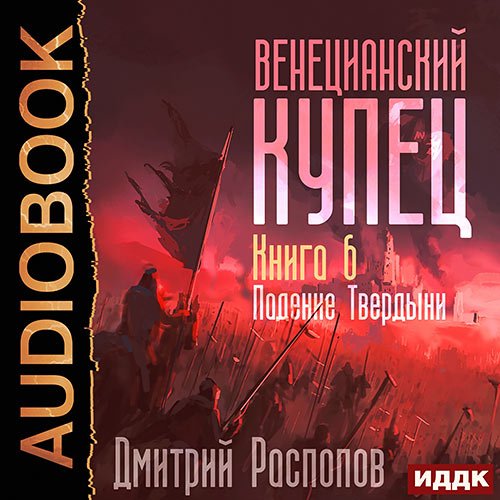 Распопов Дмитрий. Венецианский купец. Падение Твердыни (Аудиокнига)