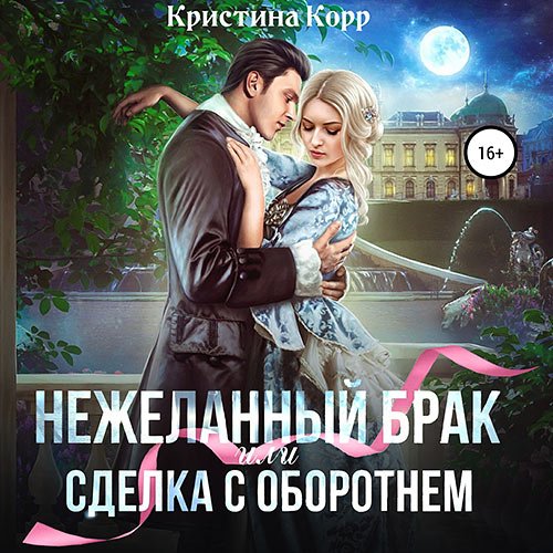 Корр Кристина. (Не)желанный брак, или Сделка с оборотнем (Аудиокнига)
