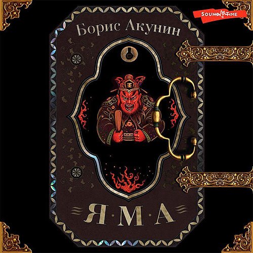 Акунин Борис. Яма (Аудиокнига)