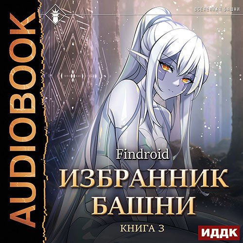 Findroid. Избранник Башни. Книга 3. Tower Edition (Аудиокнига)