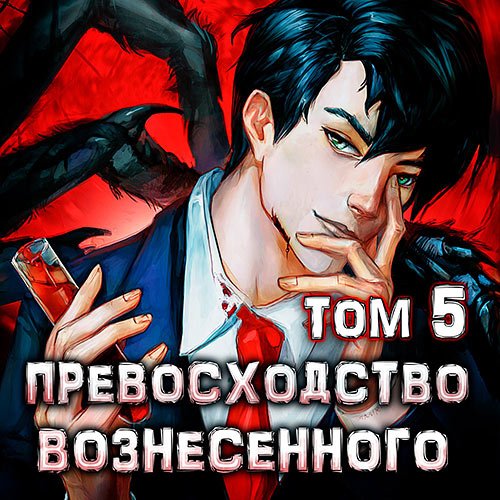 Ра Дмитрий. Превосходство Вознесённого. Том 5 (Аудиокнига)