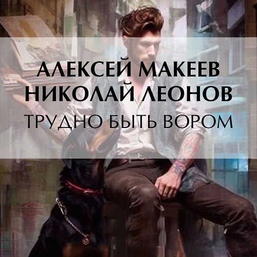 Леонов Николай, Макеев Алексей. Трудно быть вором (Аудиокнига)