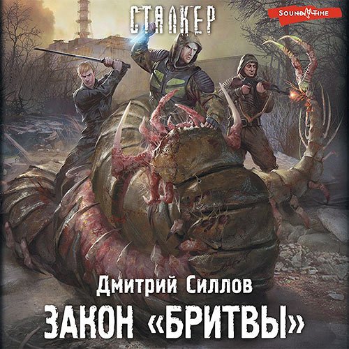 Силлов Дмитрий. Снайпер. Закон «Бритвы» (Аудиокнига)