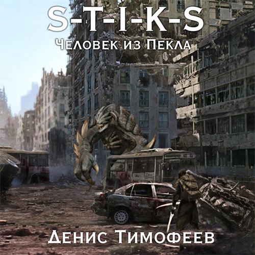 Тимофеев Денис. S-T-I-K-S. Человек из пекла (Аудиокнига)