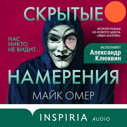 Омер Майк. Скрытые намерения (Аудиокнига)