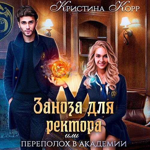 Корр Кристина. Заноза для ректора, или Переполох в академии Тьмагов (Аудиокнига)