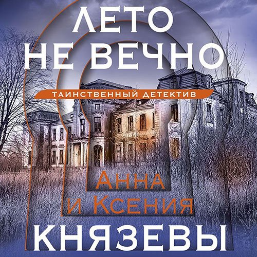 Князева Анна, Князева Ксения. Лето не вечно (Аудиокнига)