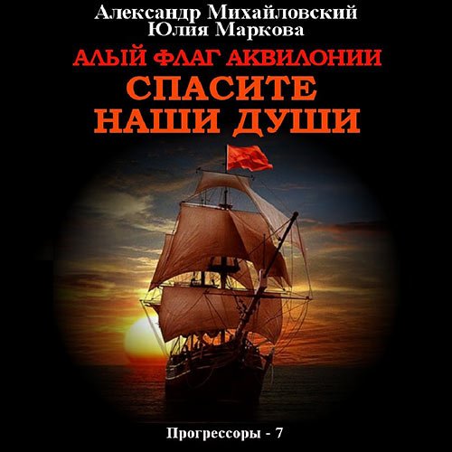 Михайловский Александр, Маркова Юлия. Алый флаг Аквилонии. Спасите наши души (Аудиокнига)