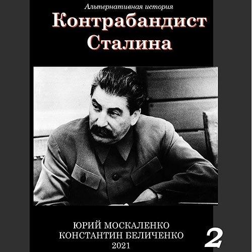 Москаленко Юрий, Беличенко Константин. Контрабандист Сталина. Книга 2 (Аудиокнига)