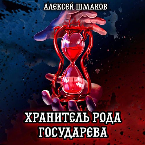 Шмаков Алексей. Хранитель рода государева (Аудиокнига)