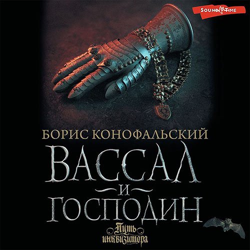 Конофальский Борис. Вассал и господин (Аудиокнига)