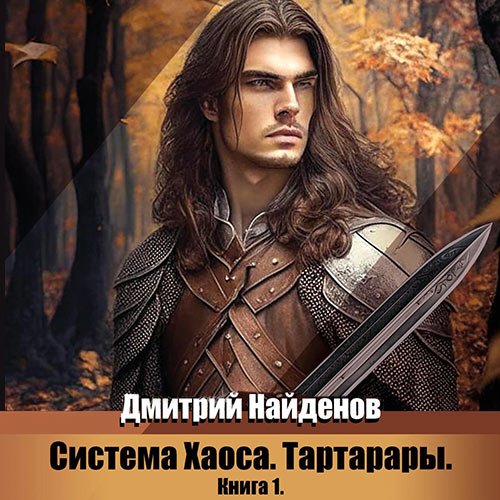 Найденов Дмитрий. Система Хаоса. Тартарары. Книга 1 (Аудиокнига)