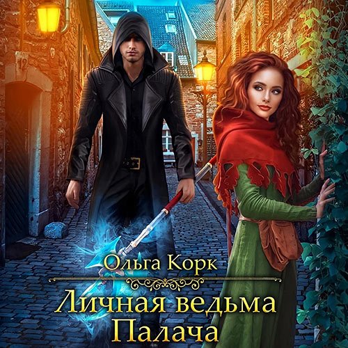 Корк Ольга. Личная ведьма Палача (Аудиокнига)