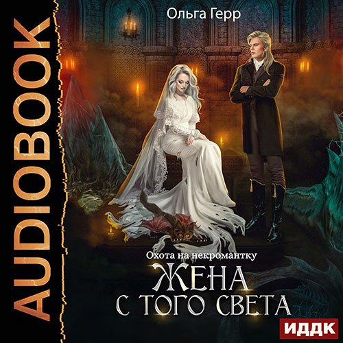 Герр Ольга. Охота на некромантку. Жена с того света (Аудиокнига)