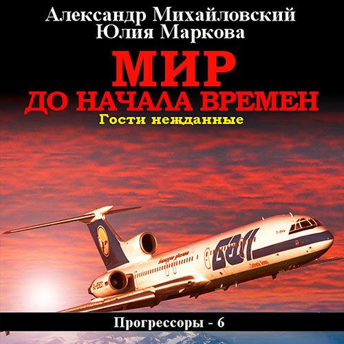 Михайловский Александр, Маркова Юлия. Мир до начала времен. Гости нежданные (Аудиокнига)