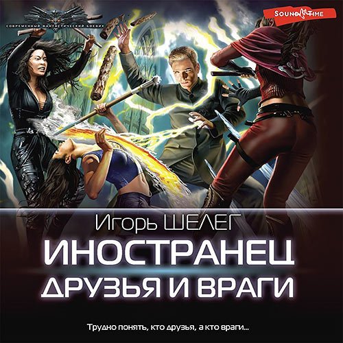 Шелег Игорь. Иностранец. Друзья и враги (Аудиокнига)