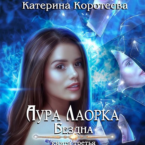 Коротеева Катерина. Аура Лаорка. Бездна (Аудиокнига)