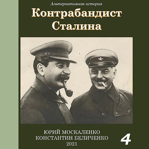 Москаленко Юрий, Беличенко Константин. Контрабандист Сталина. Книга 4 (Аудиокнига)