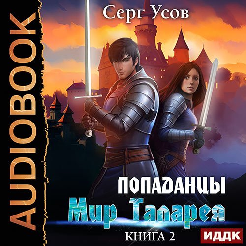 Усов Серг. Попаданцы. Мир Таларея. Книга 2 (Аудиокнига)