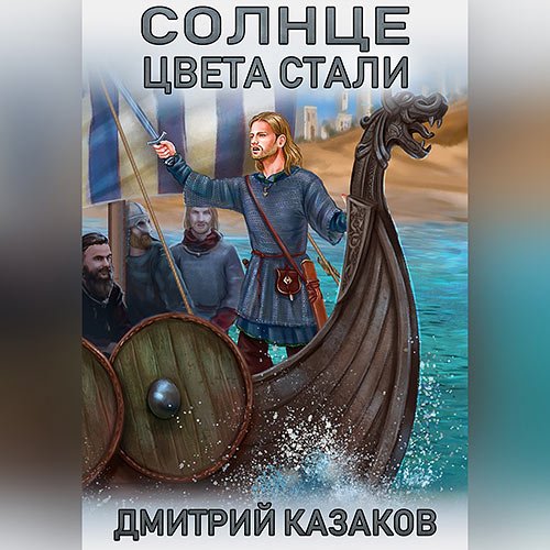 Казаков Дмитрий. Солнце цвета стали (Аудиокнига)