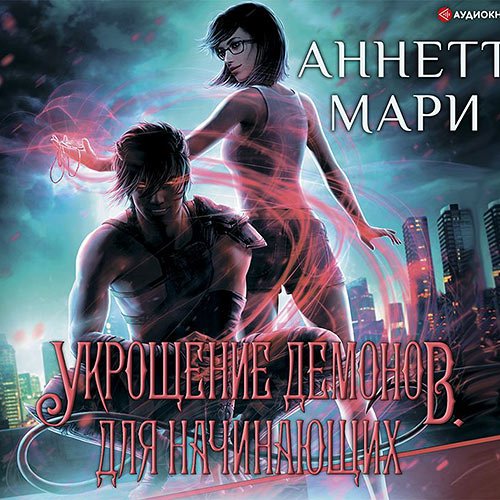 Мари Аннетт. Укрощение демонов. Для начинающих (Аудиокнига)