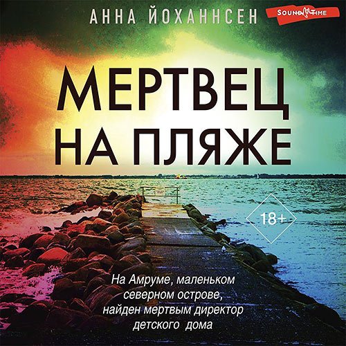 Йоханнсен Анна. Мертвец на пляже (Аудиокнига)