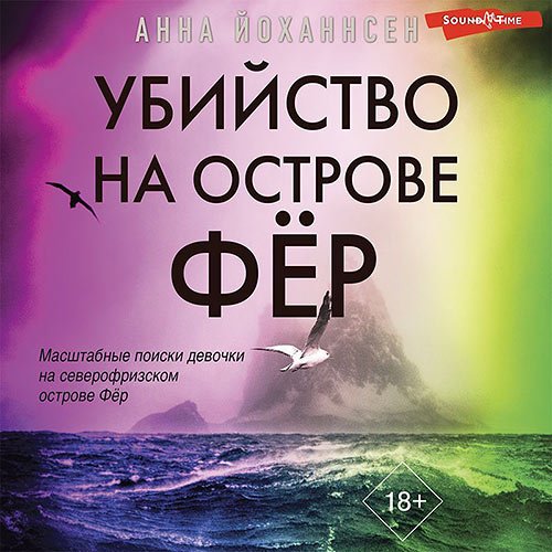 Йоханнсен Анна. Убийство на острове Фёр (Аудиокнига)