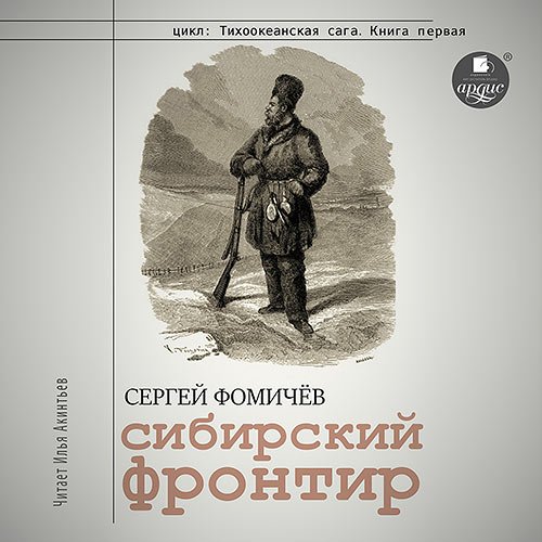 Фомичёв Сергей. Сибирский фронтир (Аудиокнига)