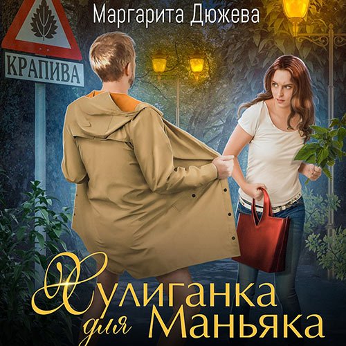 Дюжева Маргарита. Хулиганка для Маньяка (Аудиокнига)