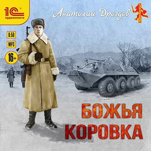 Дроздов Анатолий. Божья коровка (Аудиокнига)