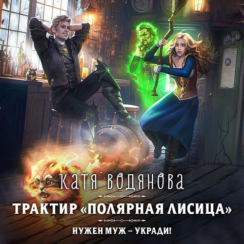 Водянова Катя. Трактир «Полярная лисица» (Аудиокнига)