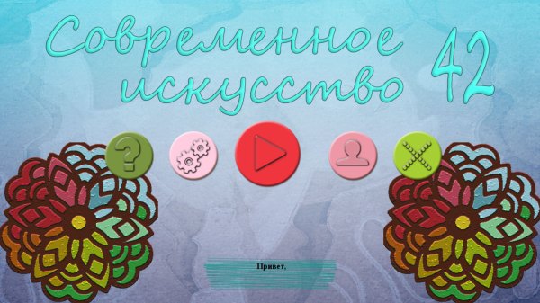 Современное искусство 42