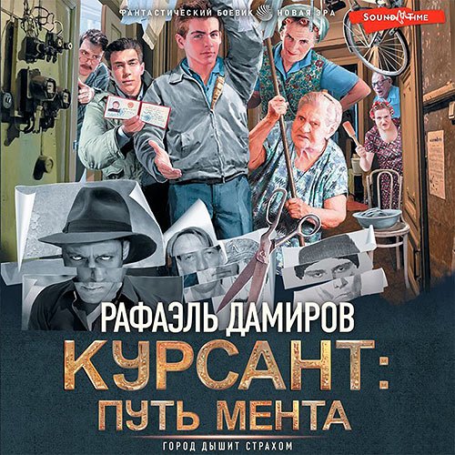 Дамиров Рафаэль. Курсант: путь мента (Аудиокнига)