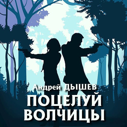 Дышев Андрей. Поцелуй волчицы (Аудиокнига)